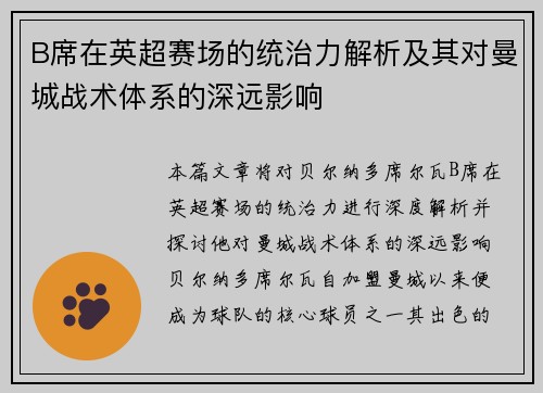 B席在英超赛场的统治力解析及其对曼城战术体系的深远影响 B席在英超赛场的统治力解析及其对曼城战术体系的深远影响