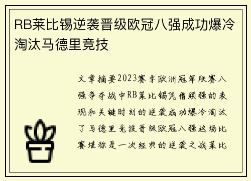 RB莱比锡逆袭晋级欧冠八强成功爆冷淘汰马德里竞技 RB莱比锡逆袭晋级欧冠八强成功爆冷淘汰马德里竞技