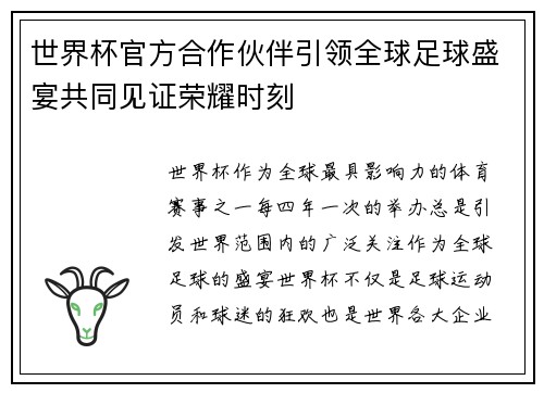 世界杯官方合作伙伴引领全球足球盛宴共同见证荣耀时刻 世界杯官方合作伙伴引领全球足球盛宴共同见证荣耀时刻