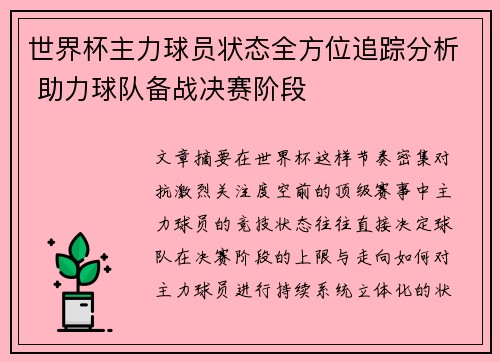 世界杯主力球员状态全方位追踪分析 助力球队备战决赛阶段 世界杯主力球员状态全方位追踪分析 助力球队备战决赛阶段