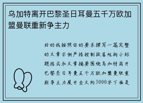 乌加特离开巴黎圣日耳曼五千万欧加盟曼联重新争主力 乌加特离开巴黎圣日耳曼五千万欧加盟曼联重新争主力