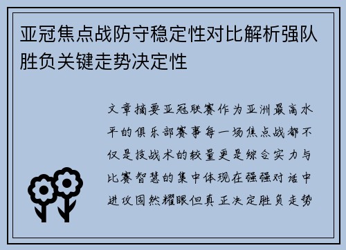 亚冠焦点战防守稳定性对比解析强队胜负关键走势决定性 亚冠焦点战防守稳定性对比解析强队胜负关键走势决定性