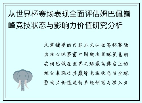 从世界杯赛场表现全面评估姆巴佩巅峰竞技状态与影响力价值研究分析 从世界杯赛场表现全面评估姆巴佩巅峰竞技状态与影响力价值研究分析