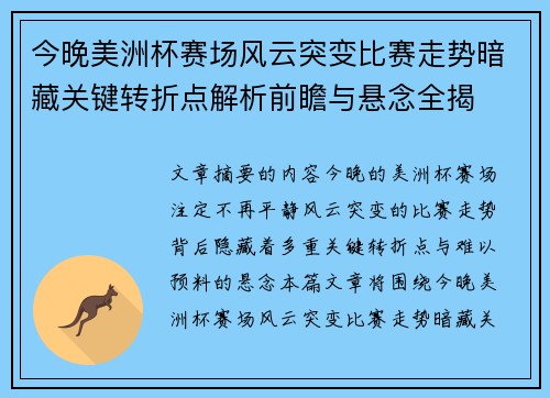今晚美洲杯赛场风云突变比赛走势暗藏关键转折点解析前瞻与悬念全揭 今晚美洲杯赛场风云突变比赛走势暗藏关键转折点解析前瞻与悬念全揭