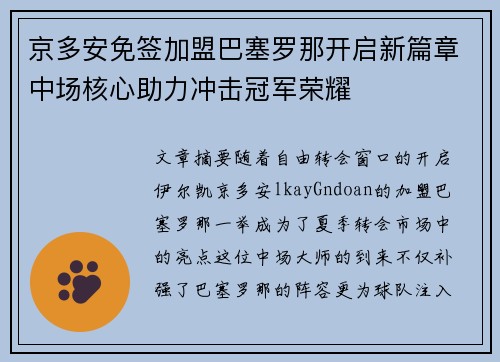 京多安免签加盟巴塞罗那开启新篇章中场核心助力冲击冠军荣耀