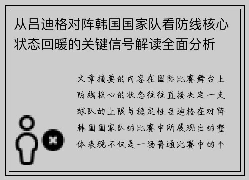 从吕迪格对阵韩国国家队看防线核心状态回暖的关键信号解读全面分析