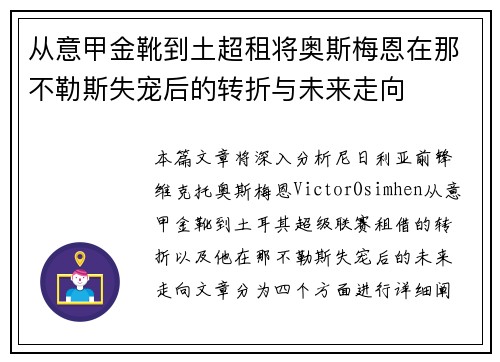 从意甲金靴到土超租将奥斯梅恩在那不勒斯失宠后的转折与未来走向 从意甲金靴到土超租将奥斯梅恩在那不勒斯失宠后的转折与未来走向