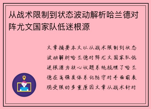 从战术限制到状态波动解析哈兰德对阵尤文国家队低迷根源 从战术限制到状态波动解析哈兰德对阵尤文国家队低迷根源