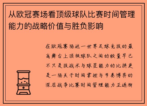 从欧冠赛场看顶级球队比赛时间管理能力的战略价值与胜负影响 从欧冠赛场看顶级球队比赛时间管理能力的战略价值与胜负影响