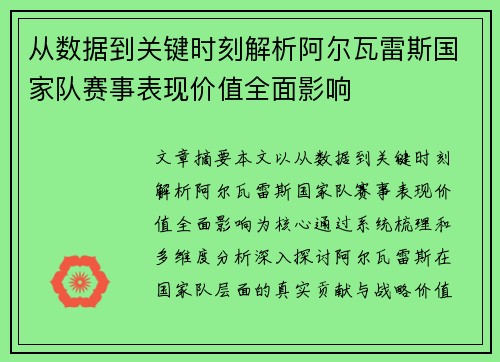从数据到关键时刻解析阿尔瓦雷斯国家队赛事表现价值全面影响