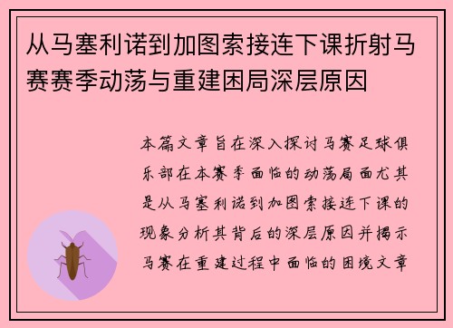 从马塞利诺到加图索接连下课折射马赛赛季动荡与重建困局深层原因 从马塞利诺到加图索接连下课折射马赛赛季动荡与重建困局深层原因
