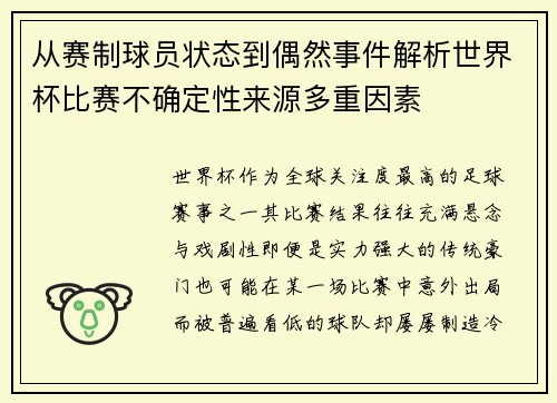从赛制球员状态到偶然事件解析世界杯比赛不确定性来源多重因素 从赛制球员状态到偶然事件解析世界杯比赛不确定性来源多重因素