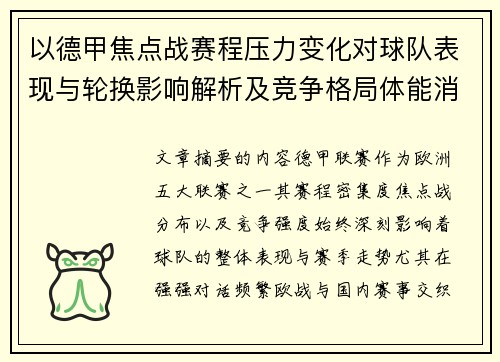 以德甲焦点战赛程压力变化对球队表现与轮换影响解析及竞争格局体能消耗 以德甲焦点战赛程压力变化对球队表现与轮换影响解析及竞争格局体能消耗