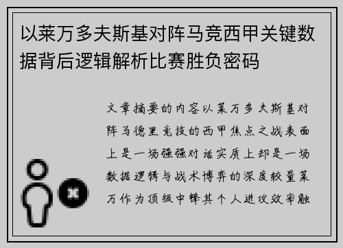 以莱万多夫斯基对阵马竞西甲关键数据背后逻辑解析比赛胜负密码 以莱万多夫斯基对阵马竞西甲关键数据背后逻辑解析比赛胜负密码