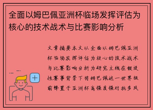 全面以姆巴佩亚洲杯临场发挥评估为核心的技术战术与比赛影响分析 全面以姆巴佩亚洲杯临场发挥评估为核心的技术战术与比赛影响分析