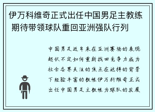 伊万科维奇正式出任中国男足主教练 期待带领球队重回亚洲强队行列 伊万科维奇正式出任中国男足主教练 期待带领球队重回亚洲强队行列