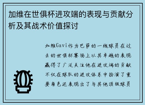 加维在世俱杯进攻端的表现与贡献分析及其战术价值探讨 加维在世俱杯进攻端的表现与贡献分析及其战术价值探讨