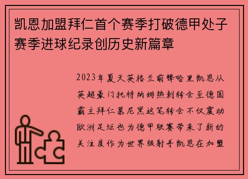 凯恩加盟拜仁首个赛季打破德甲处子赛季进球纪录创历史新篇章 凯恩加盟拜仁首个赛季打破德甲处子赛季进球纪录创历史新篇章