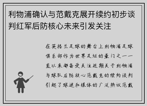 利物浦确认与范戴克展开续约初步谈判红军后防核心未来引发关注 利物浦确认与范戴克展开续约初步谈判红军后防核心未来引发关注