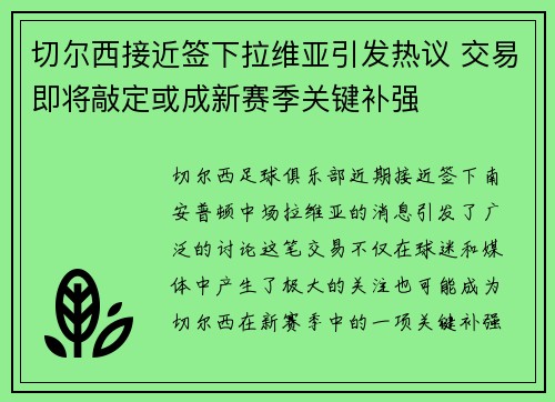 切尔西接近签下拉维亚引发热议 交易即将敲定或成新赛季关键补强 切尔西接近签下拉维亚引发热议 交易即将敲定或成新赛季关键补强