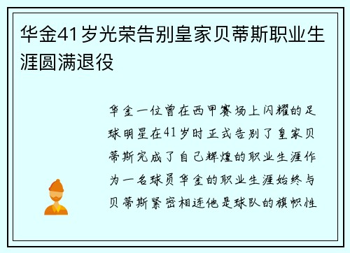 华金41岁光荣告别皇家贝蒂斯职业生涯圆满退役 华金41岁光荣告别皇家贝蒂斯职业生涯圆满退役