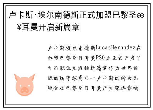 卢卡斯·埃尔南德斯正式加盟巴黎圣日耳曼开启新篇章 卢卡斯·埃尔南德斯正式加盟巴黎圣日耳曼开启新篇章