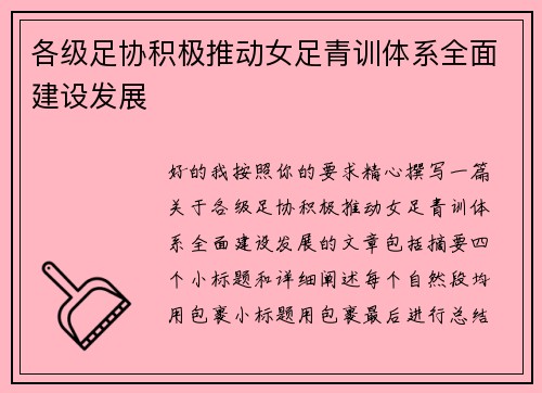 各级足协积极推动女足青训体系全面建设发展 各级足协积极推动女足青训体系全面建设发展