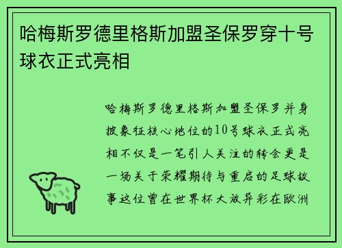 哈梅斯罗德里格斯加盟圣保罗穿十号球衣正式亮相 哈梅斯罗德里格斯加盟圣保罗穿十号球衣正式亮相