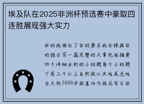 埃及队在2025非洲杯预选赛中豪取四连胜展现强大实力 埃及队在2025非洲杯预选赛中豪取四连胜展现强大实力