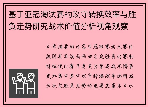 基于亚冠淘汰赛的攻守转换效率与胜负走势研究战术价值分析视角观察