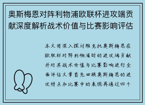 奥斯梅恩对阵利物浦欧联杯进攻端贡献深度解析战术价值与比赛影响评估 奥斯梅恩对阵利物浦欧联杯进攻端贡献深度解析战术价值与比赛影响评估