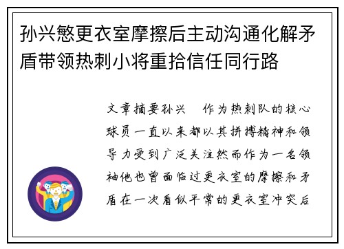 孙兴慜更衣室摩擦后主动沟通化解矛盾带领热刺小将重拾信任同行路 孙兴慜更衣室摩擦后主动沟通化解矛盾带领热刺小将重拾信任同行路