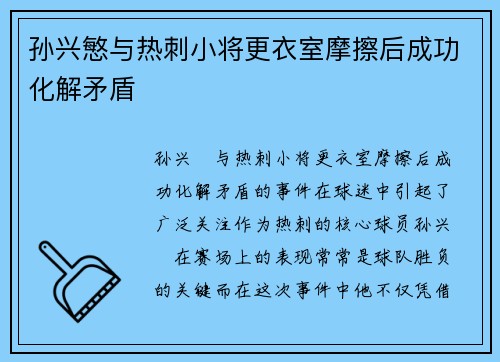 孙兴慜与热刺小将更衣室摩擦后成功化解矛盾 孙兴慜与热刺小将更衣室摩擦后成功化解矛盾