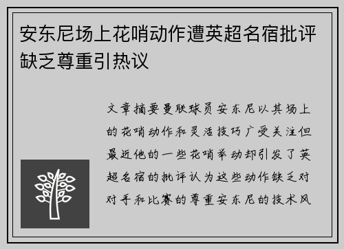 安东尼场上花哨动作遭英超名宿批评缺乏尊重引热议
