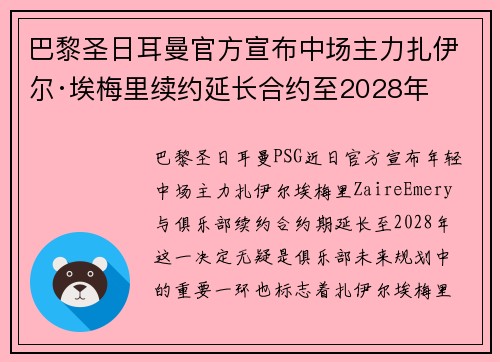 巴黎圣日耳曼官方宣布中场主力扎伊尔·埃梅里续约延长合约至2028年 巴黎圣日耳曼官方宣布中场主力扎伊尔·埃梅里续约延长合约至2028年