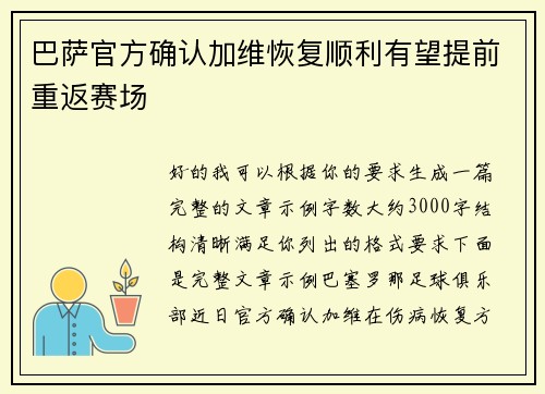 巴萨官方确认加维恢复顺利有望提前重返赛场 巴萨官方确认加维恢复顺利有望提前重返赛场