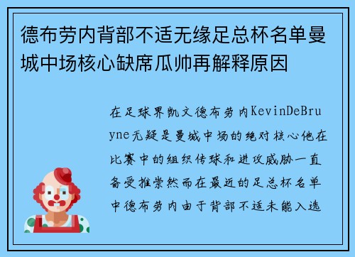 德布劳内背部不适无缘足总杯名单曼城中场核心缺席瓜帅再解释原因 德布劳内背部不适无缘足总杯名单曼城中场核心缺席瓜帅再解释原因