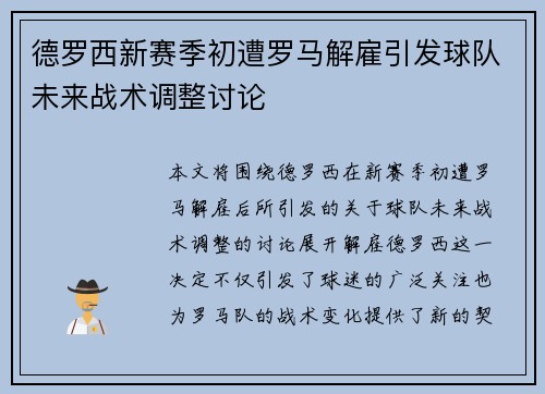 德罗西新赛季初遭罗马解雇引发球队未来战术调整讨论