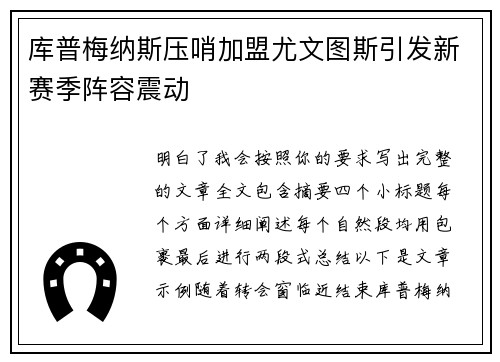 库普梅纳斯压哨加盟尤文图斯引发新赛季阵容震动 库普梅纳斯压哨加盟尤文图斯引发新赛季阵容震动