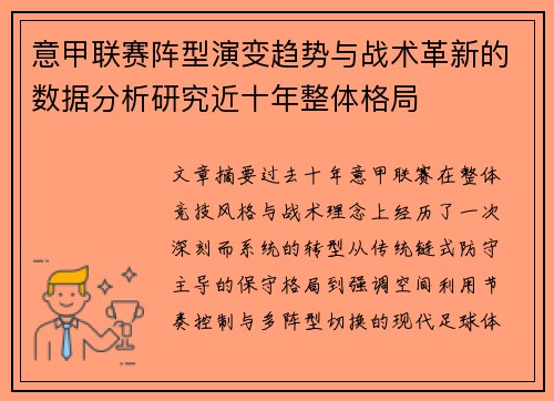 意甲联赛阵型演变趋势与战术革新的数据分析研究近十年整体格局 意甲联赛阵型演变趋势与战术革新的数据分析研究近十年整体格局