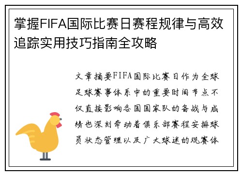 掌握FIFA国际比赛日赛程规律与高效追踪实用技巧指南全攻略 掌握FIFA国际比赛日赛程规律与高效追踪实用技巧指南全攻略