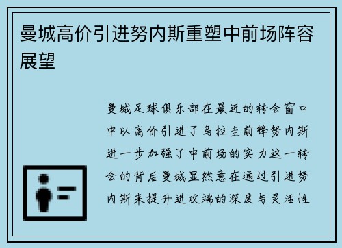 曼城高价引进努内斯重塑中前场阵容展望 曼城高价引进努内斯重塑中前场阵容展望