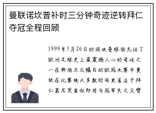 曼联诺坎普补时三分钟奇迹逆转拜仁夺冠全程回顾 曼联诺坎普补时三分钟奇迹逆转拜仁夺冠全程回顾