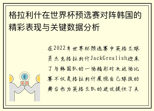 格拉利什在世界杯预选赛对阵韩国的精彩表现与关键数据分析 格拉利什在世界杯预选赛对阵韩国的精彩表现与关键数据分析