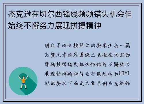 杰克逊在切尔西锋线频频错失机会但始终不懈努力展现拼搏精神 杰克逊在切尔西锋线频频错失机会但始终不懈努力展现拼搏精神