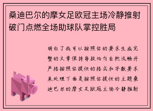 桑迪巴尔的摩女足欧冠主场冷静推射破门点燃全场助球队掌控胜局