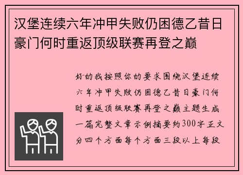 汉堡连续六年冲甲失败仍困德乙昔日豪门何时重返顶级联赛再登之巅