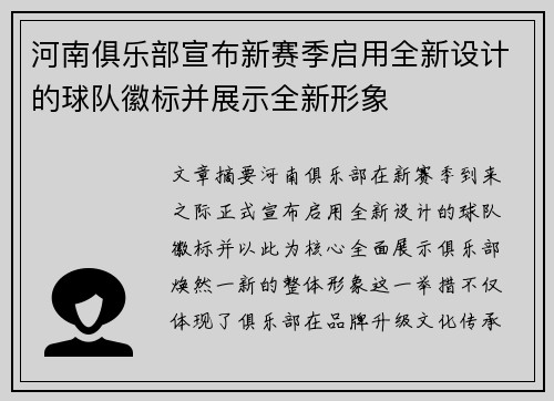 河南俱乐部宣布新赛季启用全新设计的球队徽标并展示全新形象