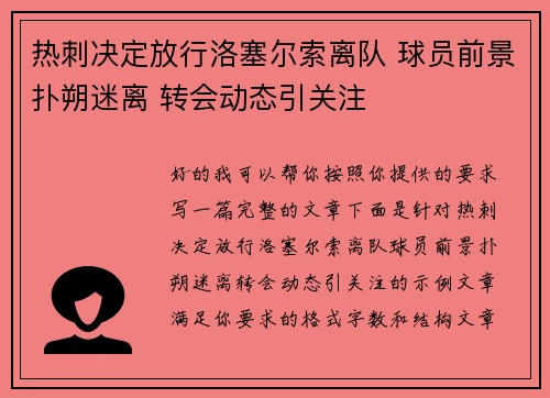 热刺决定放行洛塞尔索离队 球员前景扑朔迷离 转会动态引关注