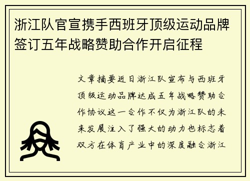 浙江队官宣携手西班牙顶级运动品牌签订五年战略赞助合作开启征程 浙江队官宣携手西班牙顶级运动品牌签订五年战略赞助合作开启征程